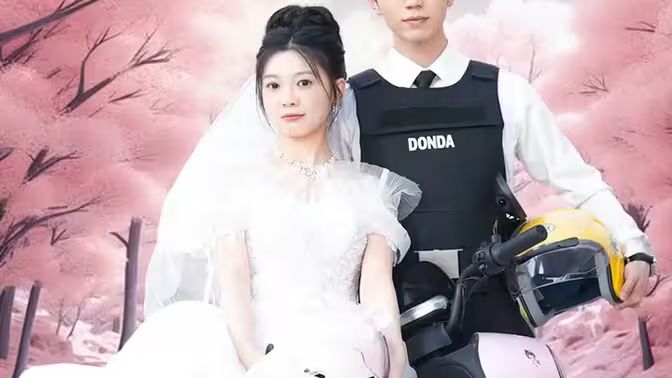 新版：披荆斩棘的婚海报